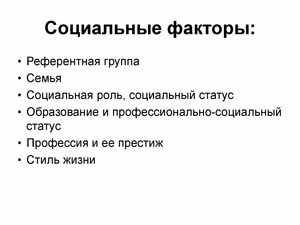 Социальные факторы список. Социальные факторы. Социальные факторы примеры. Социальные факторы факторы. Виды социальных факторов.