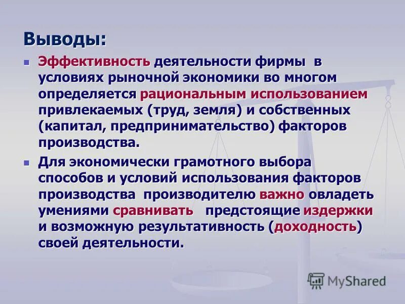 выводы по эффективности