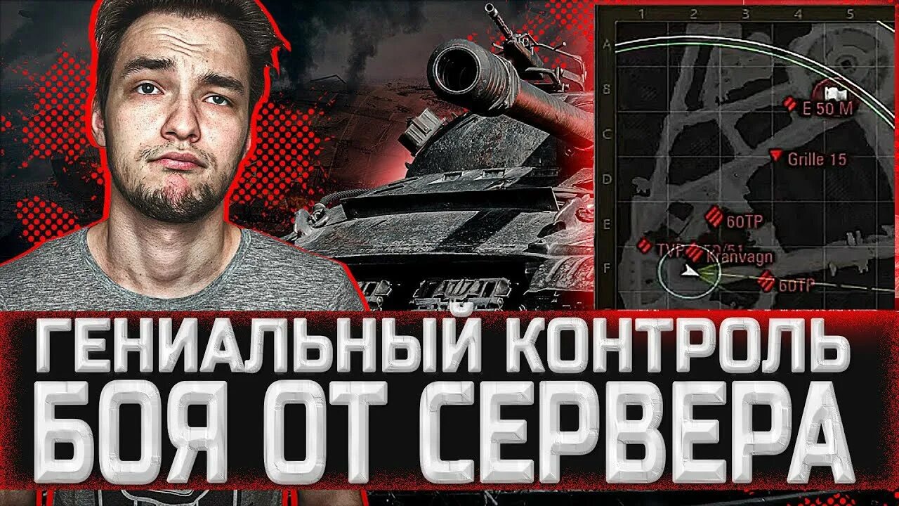 Гениальное дело. Сервер вот стример. Сервер WOT игрок. ISERVERI - WOT. ISERVERI - WOT фото.