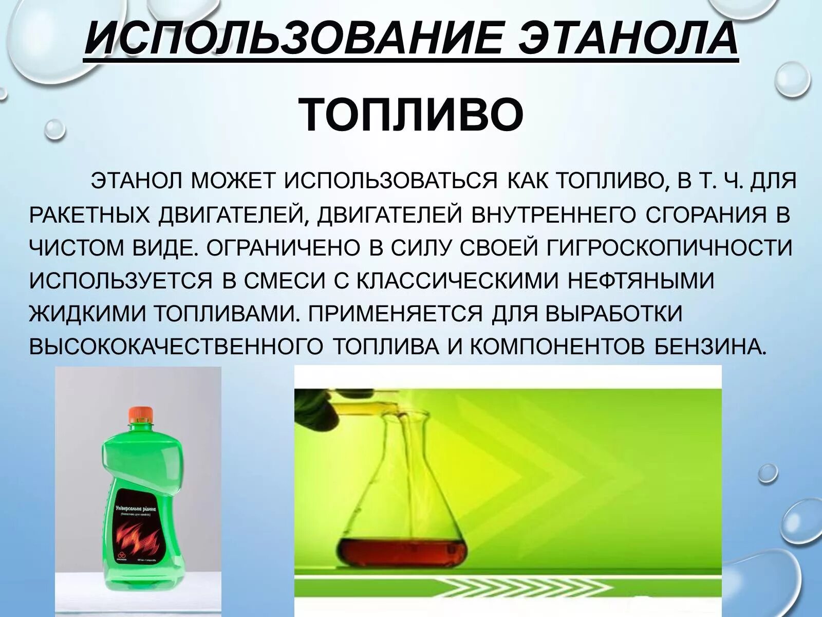 Этанол используется. Этанол презентация. Свойства, получение и применение этилового спирта.. Применение этанола.