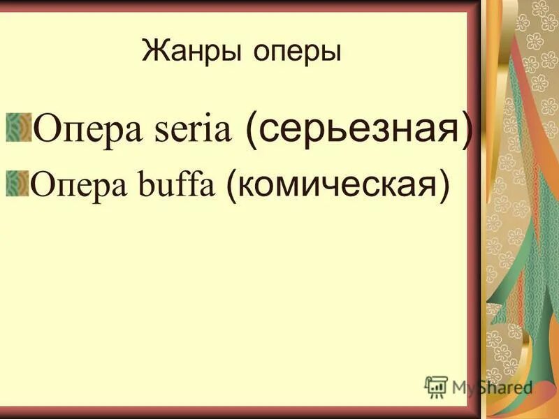 Правильные жанры оперы. Жанры оперы. Слова по теме опера. Опера буффа характеристика.