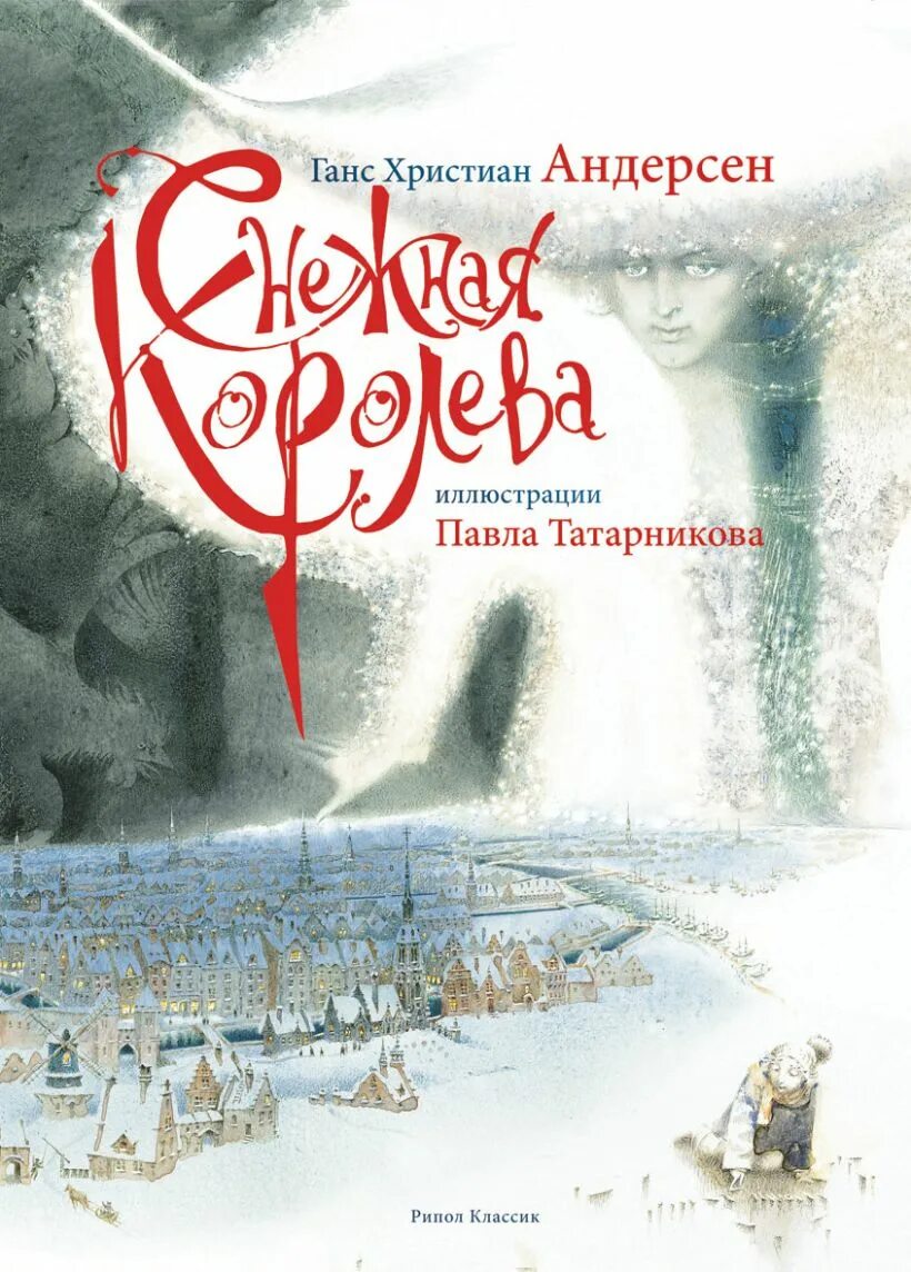 Андерсен Снежная Королева книга.