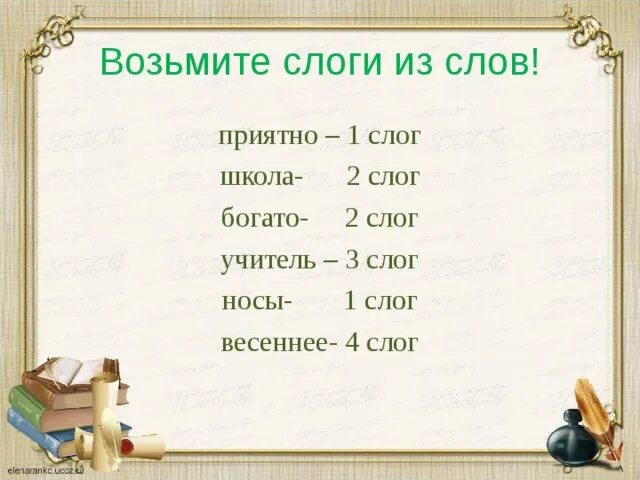 Слово взял на слоги