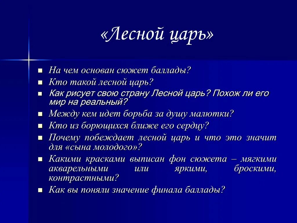 Музыкальное произведение лесной. Лесной царь Гете Жуковский. Баллада Лесной царь. Гёте и.в. "Лесной царь". Баллада гёте Лесной царь.