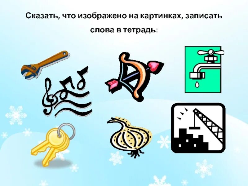 Задание по теме омонимы. Омонимы. омонимы в картинках для дошкольников. омонимы для дошкольников. омонимы задания для дошкольников.