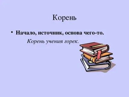 С каких букв должен начинаться корень