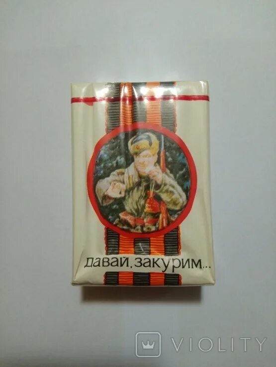 Давай закурим минус. Сигареты давай закурим. Сигареты давай закурим СССР. Золотое Руно сигареты СССР. Сигареты давай закурим фото.