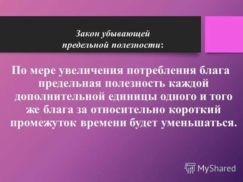 полезность каждой дополнительной единицы потребленного блага. предельная полезность потребления третьей единицы товара равна. закон убывающей предельной полезности состоит в том, что:. полезность каждой дополнительной единицы потребленного блага. полезность каждой дополнительной единицы потребленного блага.
