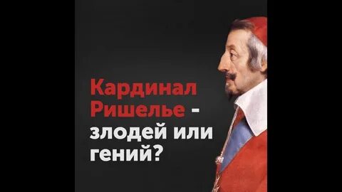 Когда ришелье стал кардиналом