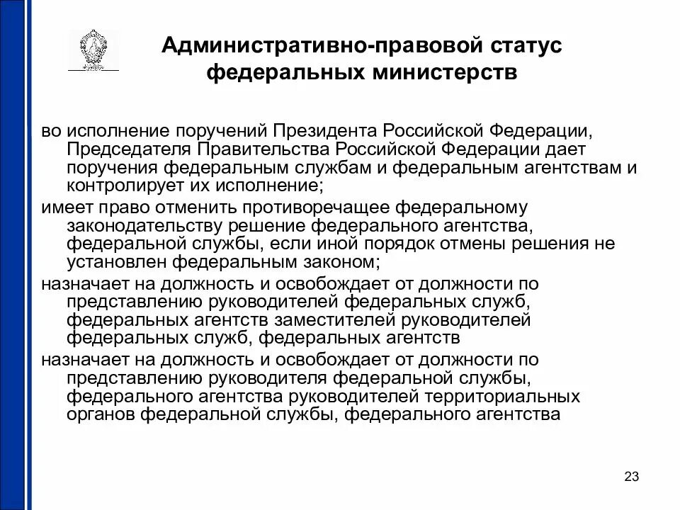 Административно правовой федерального министерства. Правовое положение Министерства РФ.. Административно-правовой статус федеральных министерств. Административно-правовой статус федеральных агентств. Федеральные Министерства административное право.