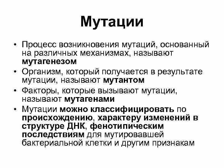 Мутационный процесс результат. Процесс мутации. Источники мутаций. Причины мутационного процесса. Источники и примеры мутагенов.