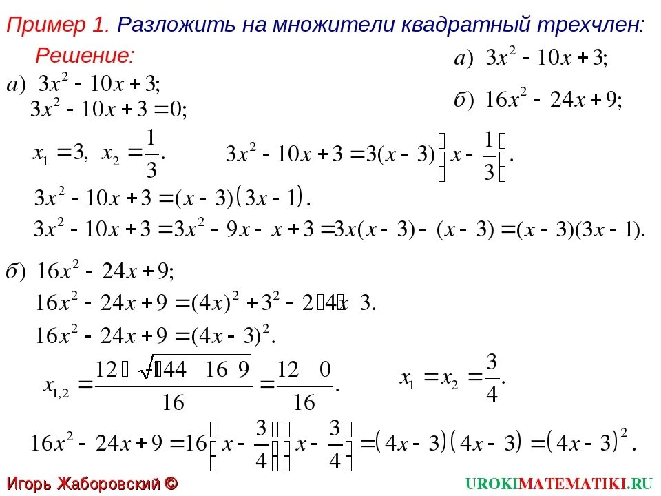 Разложение квадратного трехчлена на множители 8 класс. Разложить квадратный трехчлен на множители примеры. Разложить на множители квадратное уравнение пример. Разложение квадратного уравнения на множители примеры.