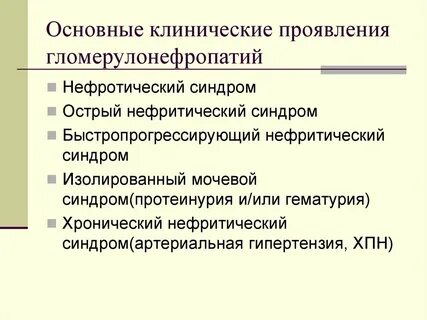 Основные синдромы гломерулонефрита