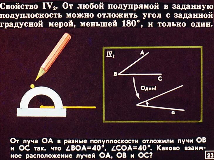 Любой полупрямой в заданную полуплоскость можно отложить угол. Основное свойство откладывания углов. Отложить угол в полуплоскости. На любо полупрямойв заданную полуплоскость.