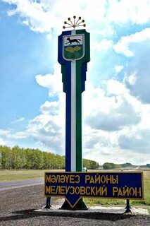Мелеуз республика башкортостан