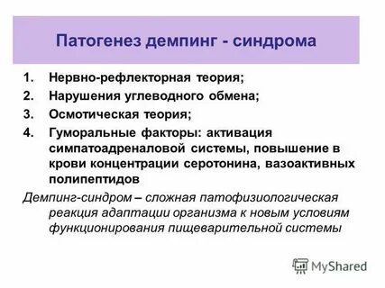 Демпинг синдром