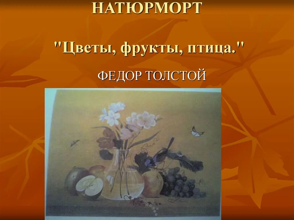 Ф толстой картина цветы фрукты. Фёдор Петрович толстой цветы фрукты птица. Натюрморт Федора Толстого цветы фрукты птица. Ф П толстой цветы фрукты птица.