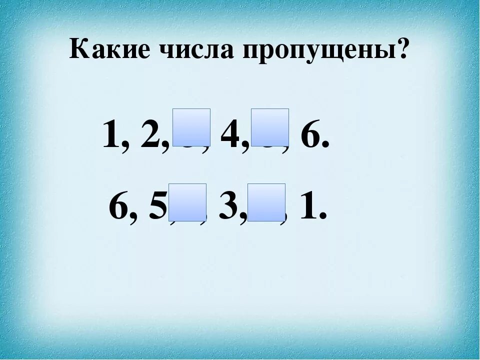 Пропустил нулевое. Какие числа пропущены. Игра какое число пропущено. Задание какие числа пропущены. Назови, какие цифры пропущены.