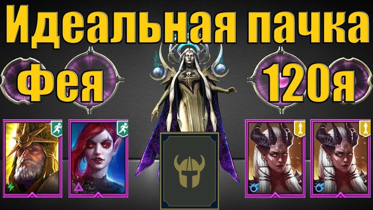 Как проходить темную фею. Raid shadow legends фея. пачка что бы пройти 80 этаж темную фею в рейд.