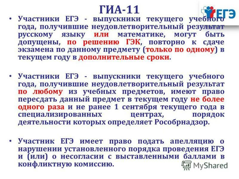 Какие предметы можно пересдать егэ. ГИА ЕГЭ. ГИА 11. Участники ГИА. Участники ЕГЭ.