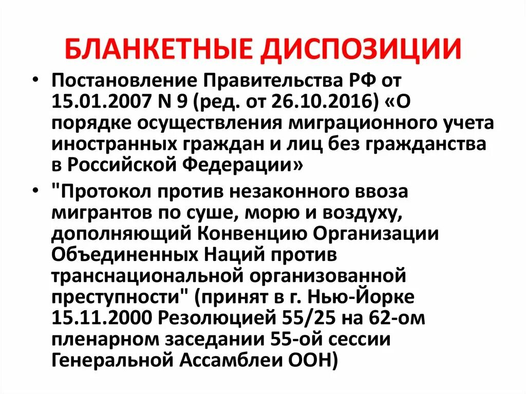 Бланкетная диспозиция в УК РФ примеры. Диспозиция в уголовном кодексе.