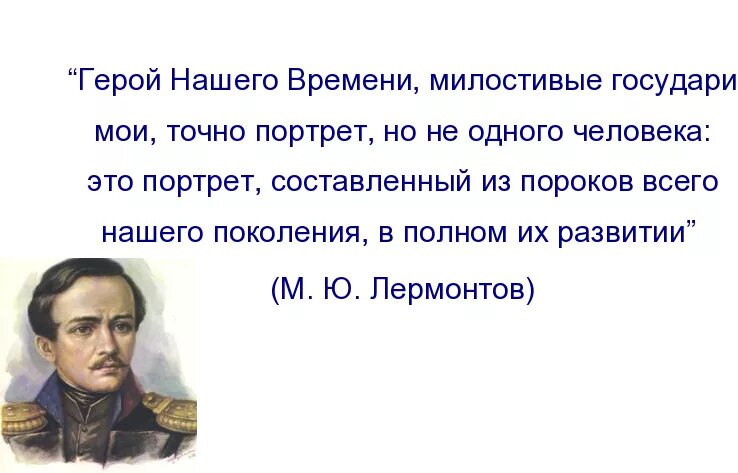 «Герой нашего времени» (1840 год),. Герой нашего времени милостивые государи. Герой нашего времени цитаты. Цитаты из героя нашего времени. Кто является героем стихотворения