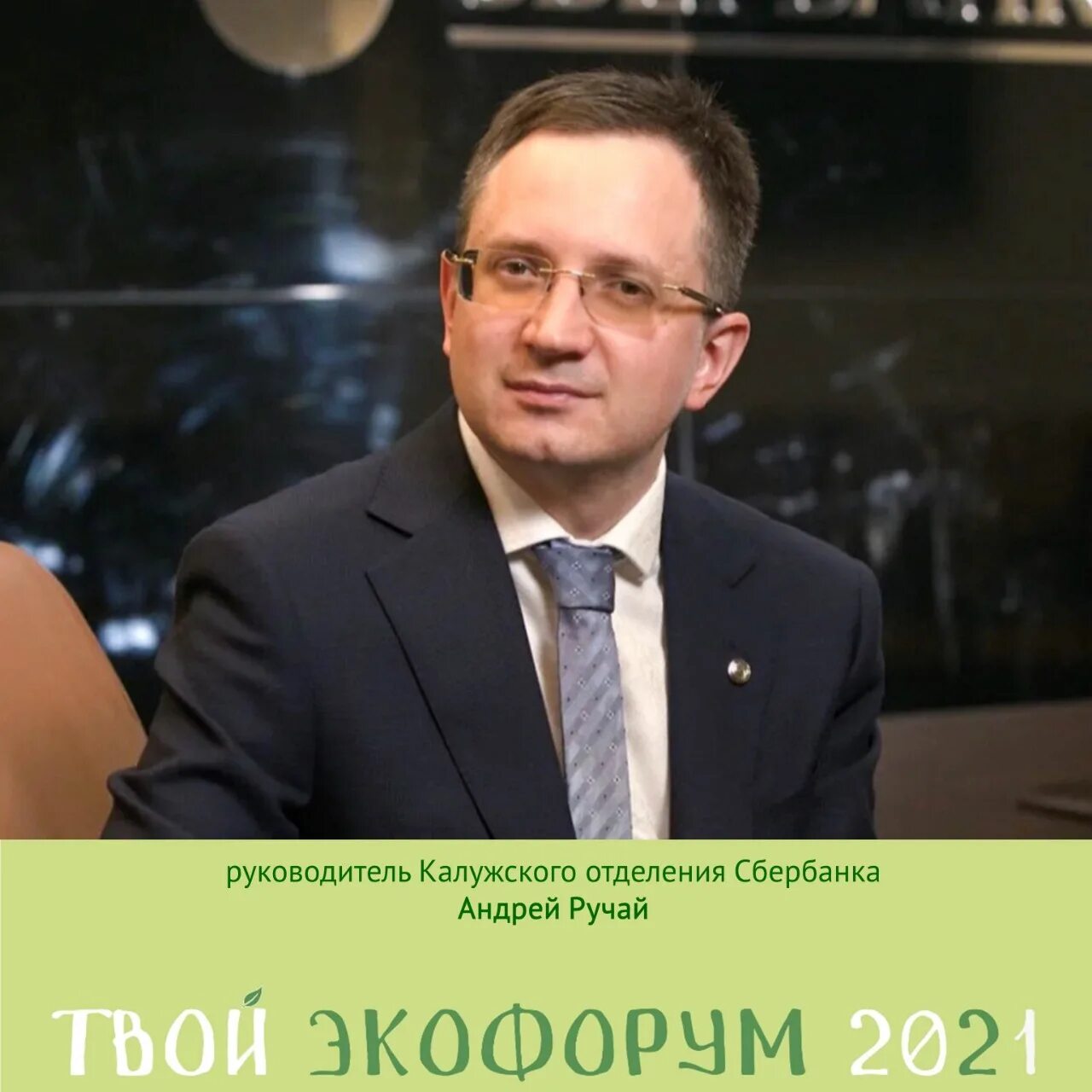 Калужское отделение 8608 пао сбербанк. Управляющий Калужским отделением Сбербанка.