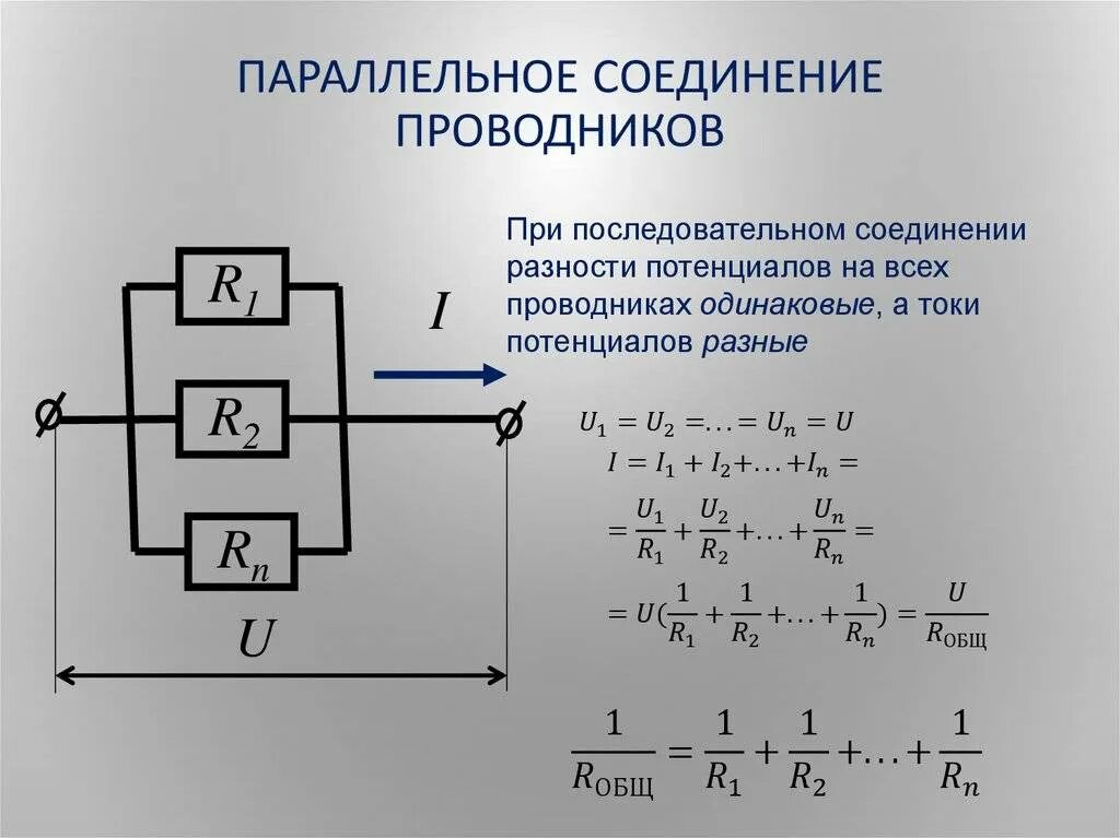 В каком соединении токи равны. Параллельное соединение проводников формулы. Параллельное соединение трех проводников. Последовательная, параллельная и смешанная соединение проводников.. Последовательное соединение трёх проводников формулы.