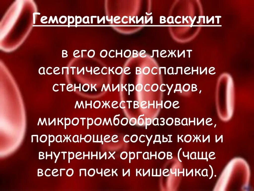 Роддом заболевания крови. Геморрагический васкулит. Геморрагический васкулит на коже. Васкулит кровотечение. Воспаление Сино сосудов.