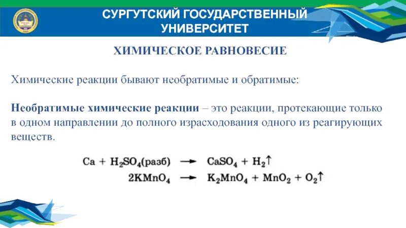 Факторы обратимой реакции. Химическое равновесие обратимые и необратимые реакции. Обратимые и необратимые химические реакции. Обратимые и необратимые химические реакции химическое равновесие. Обратимая реакция это в химии.