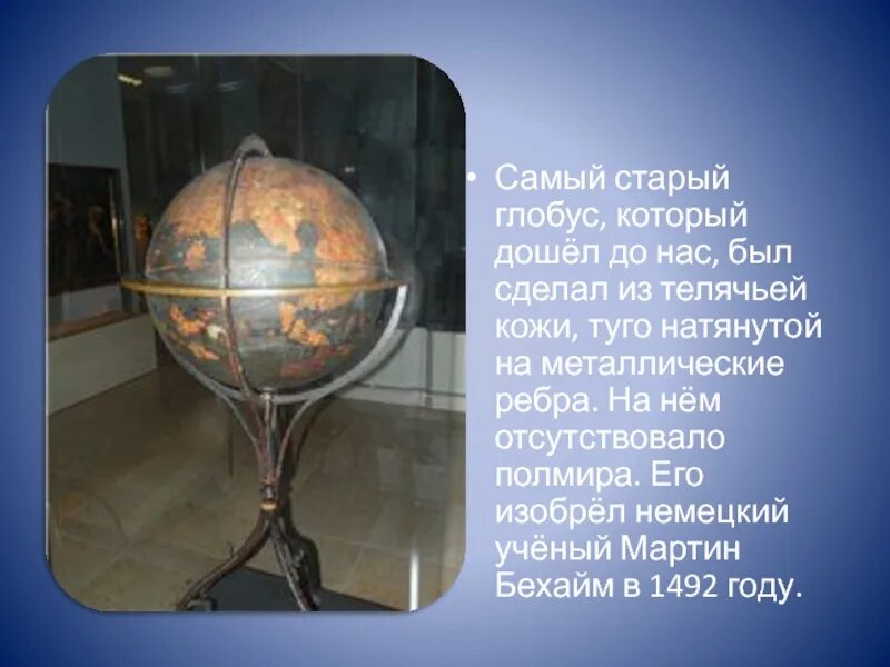 Глобус я не знаю где встретиться. Древний глобус. самый старый глобус.
