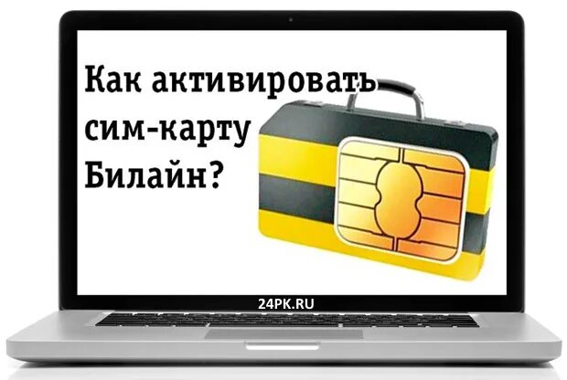 Как активировать новую карту билайн. Активация сим Билайн. Активировать сим карту Билайн. Активация карты Билайн. Как активировать сикарту Билайн.