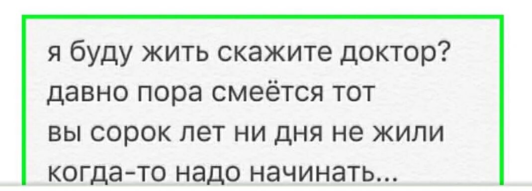 Я буду жить скажите доктор. Я буду жить скажите доктор давно пора. Я буду жить доктор? Давно пора смеется тот. Врач сказал жить буду.