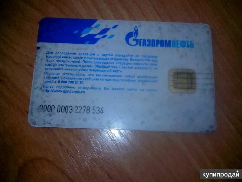 Топливная карта газпромнефть. Газпромнефть карта скидок. Карта газпромнефть бонусная. Газпромнефть карта скидок. Газпромнефть карта скидок.