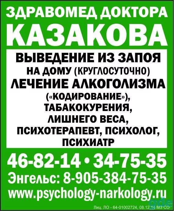 Врач нарколог выезд на дом. Объявление нарколога. Здравомед доктора Казакова. Врач нарколог круглосуточно.