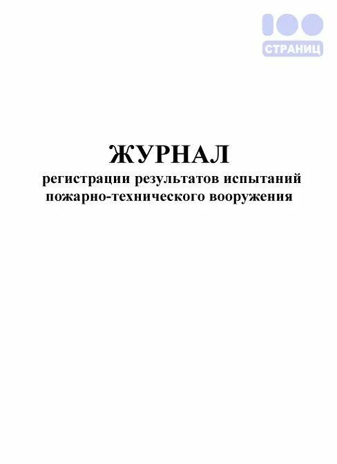 Журнал учета перемотки пожарных рукавов. Журнал учета испытаний пожарно-технического вооружения. Журнал испытания пожарных рукавов.