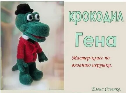 Связать крокодила гену
