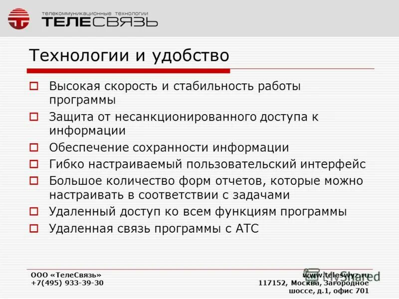 Стабильность в работе. Технологии защиты телефонных переговоров. ТЕЛЕСВЯЗЬ. NDS ТЕЛЕСВЯЗЬ. Обеспечить стабильную работу