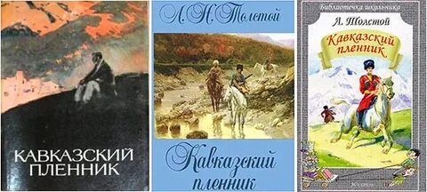 Л н толстой кавказский пленник книга