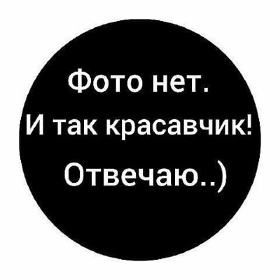 Фото нет и так красавчик. Авы с надписями. Фото нет отвечаю красавчик. Красавчик надпись.