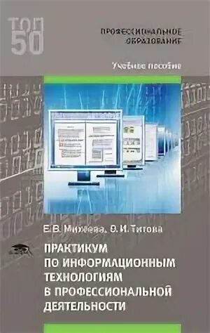 Михеевой е в информатика. Михеева практикум по информационным технологиям в проф деятельности. Михеева информационные технологии в профессиональной деятельности. Информатика Михеева практикум по информационным технологиям. Информационные технологии в профессиональной деятельности учебник.