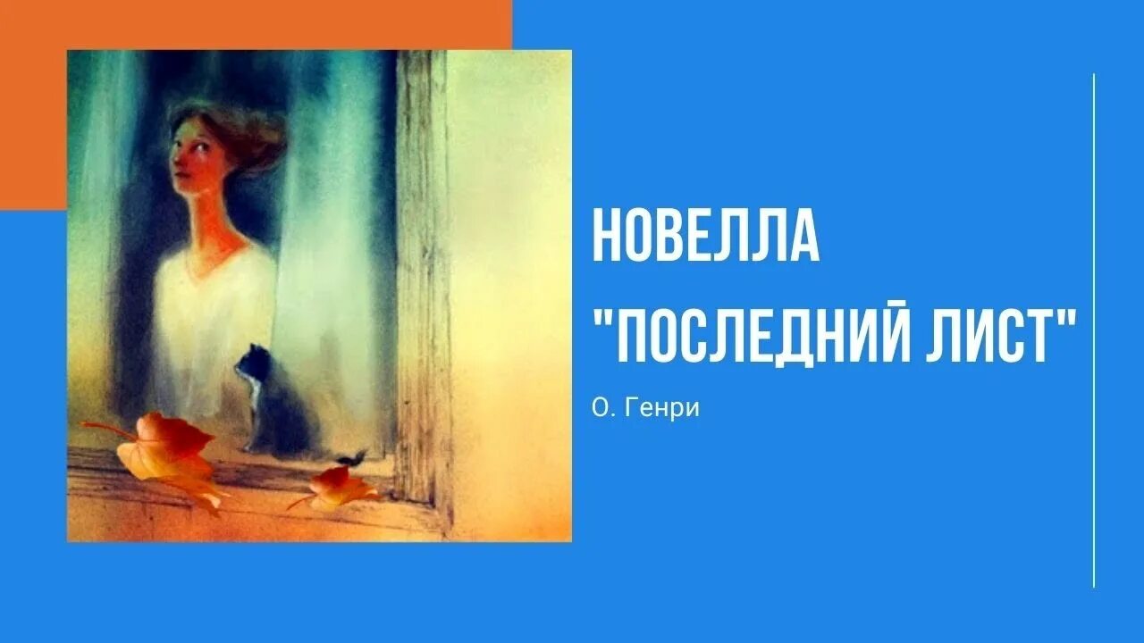 Последний лист краткое содержание для итогового. Последний лист краткое содержание для итогового