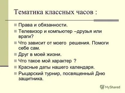 Конспекты классных часов 5 класс
