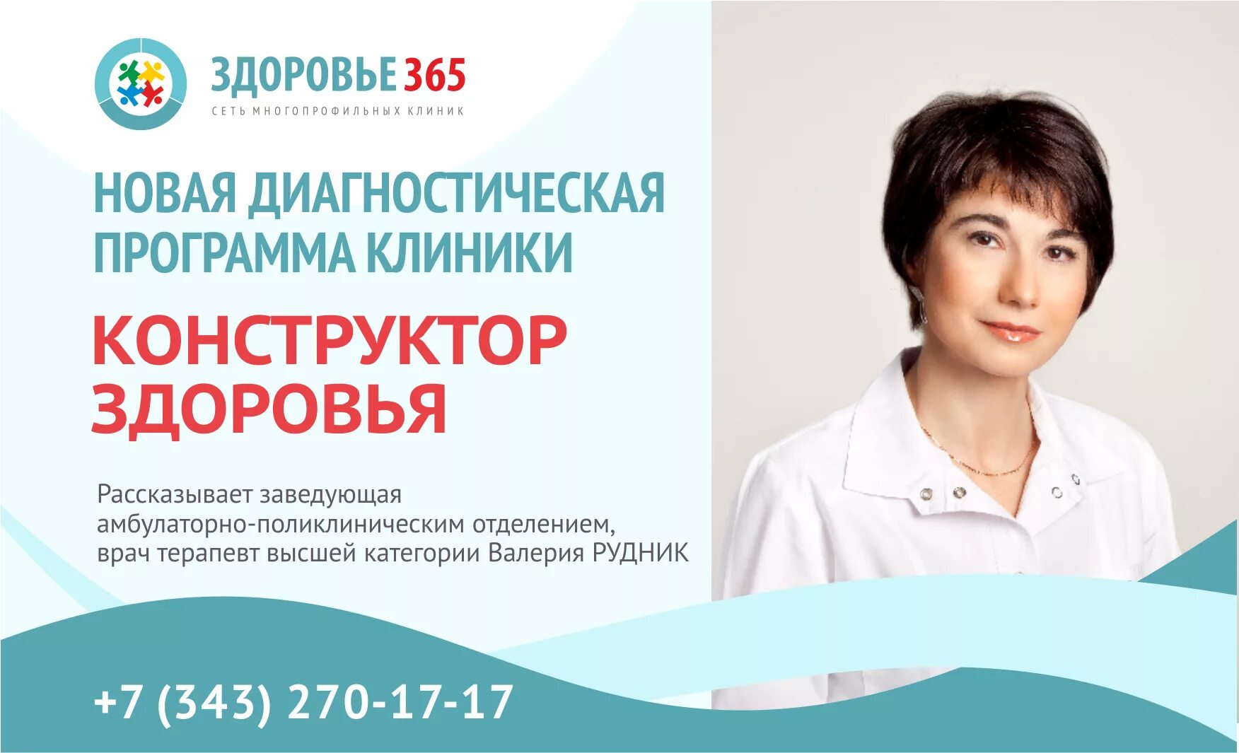 Сайт центра здоровье новомосковск. Клиника здоровье 365 ЕКБ. Здоровье 365 реклама.