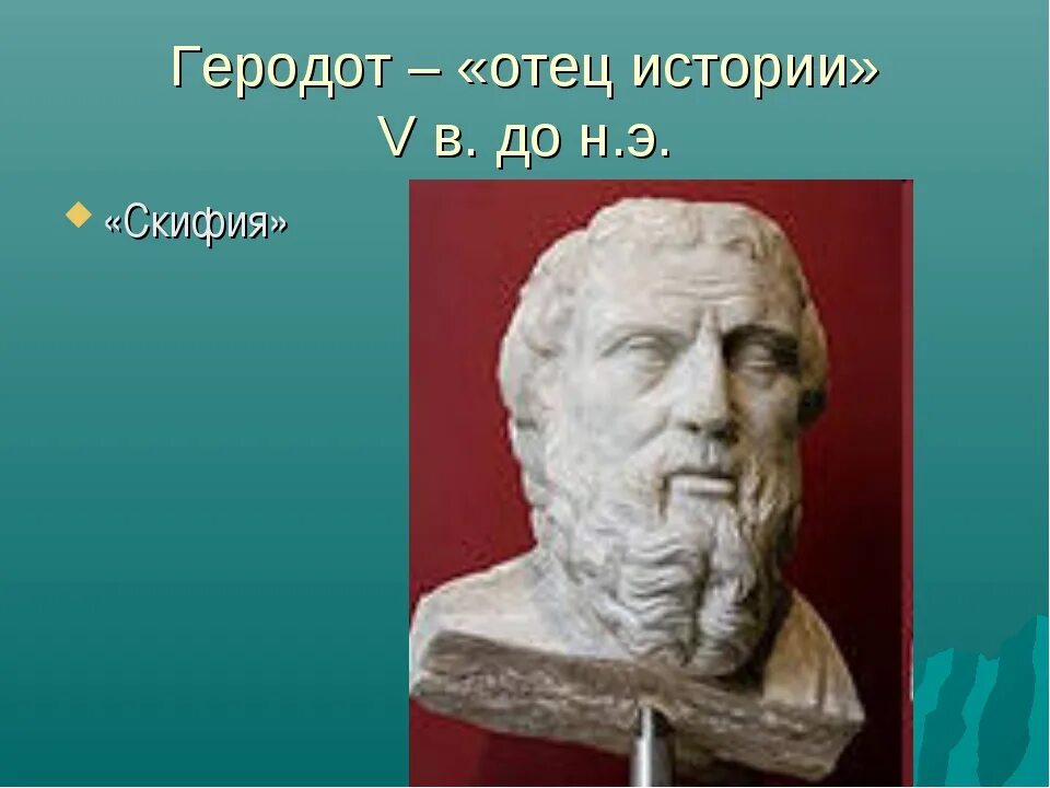 Геродот. Геродот отец истории. Великий историк Геродот. В "истории" "отца истории" Геродота,.