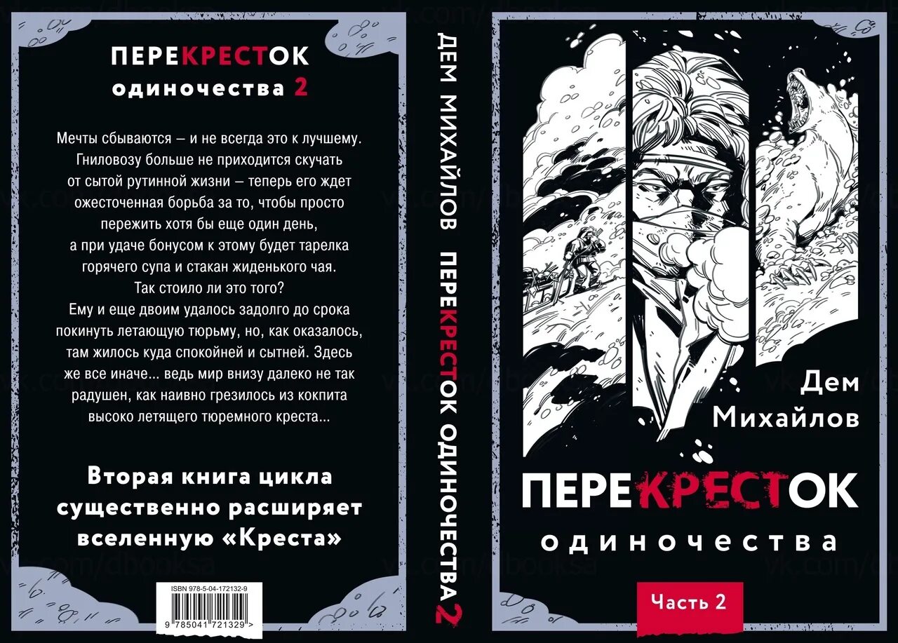 Дем Михайлов перекресток одиночества. Перекресток одиночества. Перекресток одиночества книга. Дем Михайлов перекресток. Слушать аудиокниги перекресток 3