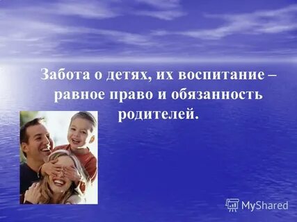 Воспитание равное право и обязанность родителей
