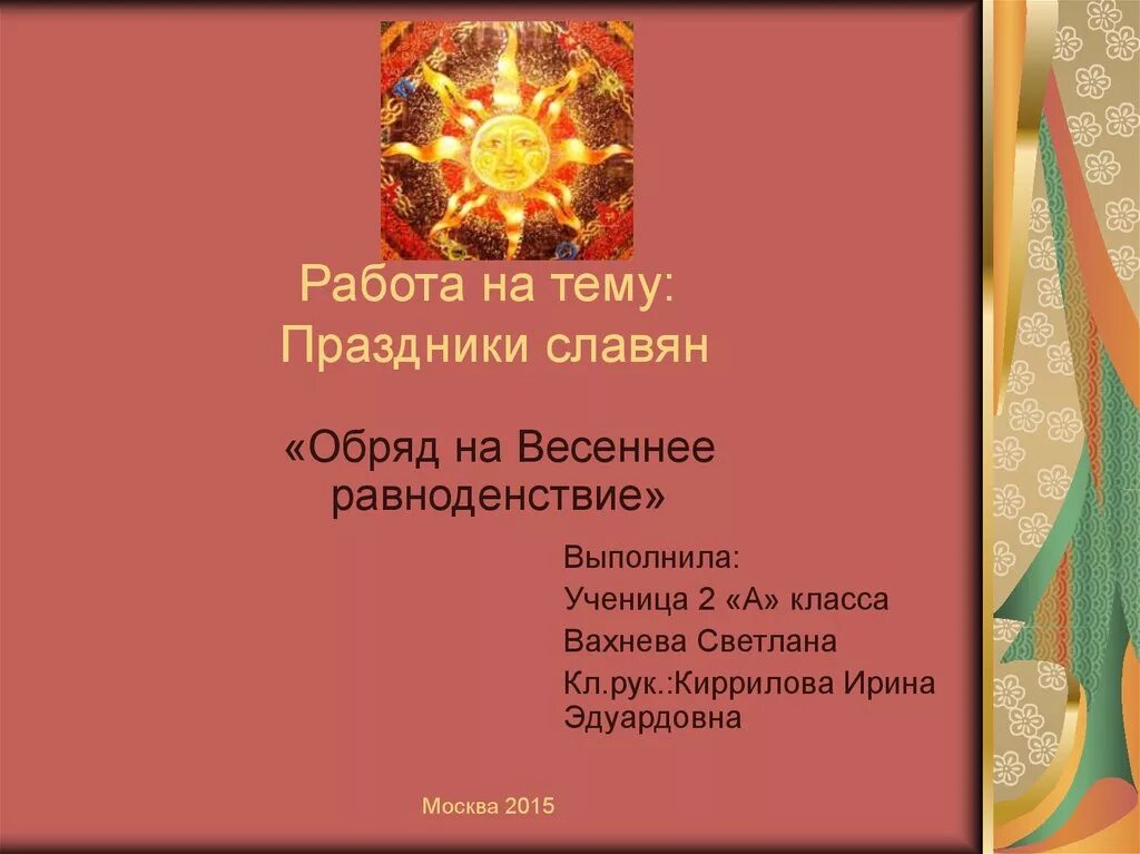 Обряды в день равноденствия. Обряды на Весеннее равноденствие. Весеннее равноденствие Славянский праздник. День весеннего равноденствия славянские обряды. День весеннего равноденствия славяне обряды.