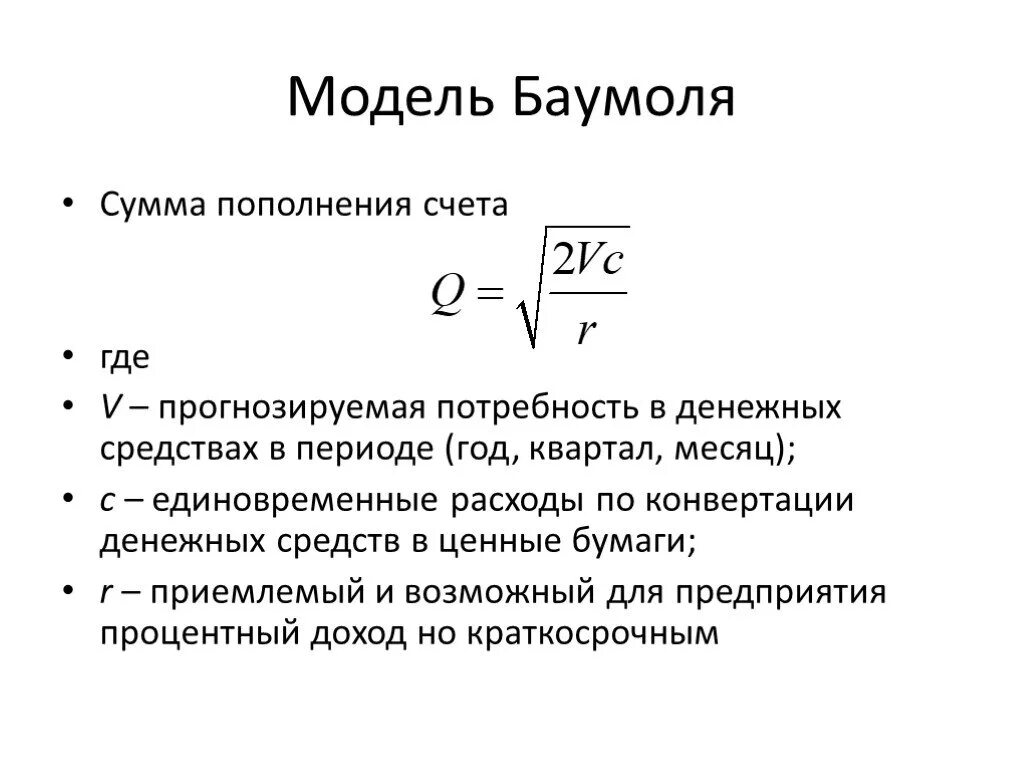 Часть денежных средств в размере. Модель Баумоля формула оптимального остатка. Модель Баумоля управление денежными средствами. Модель Баумоля. Модель Миллера - Орра. Модели оптимизации остатка денежных средств.