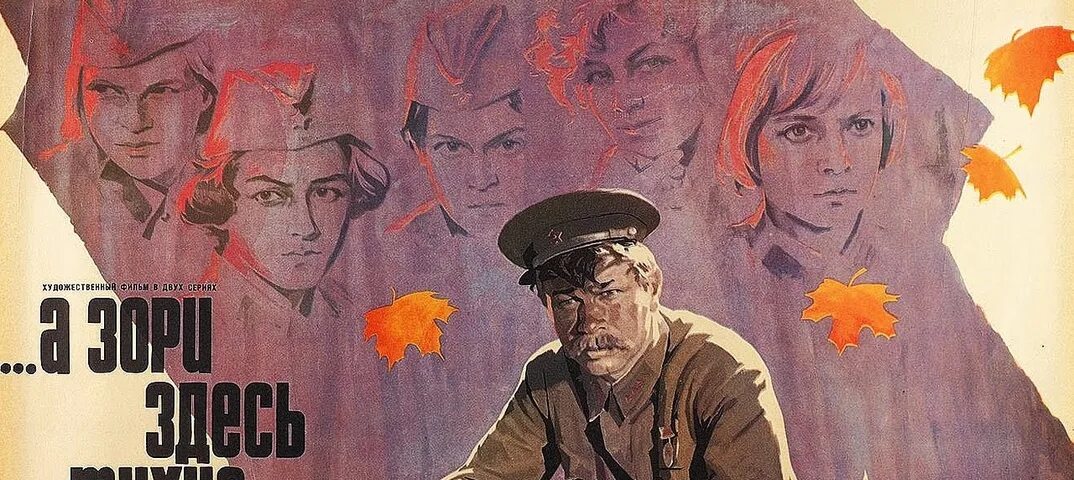 Тихие зори автор. Рисунок из а зори здесь тихие. а зори здесь тихие 1972 постер. обложка к произведению а зори здесь тихие. а зори здесь тихие фильм 1972 двд обложки.